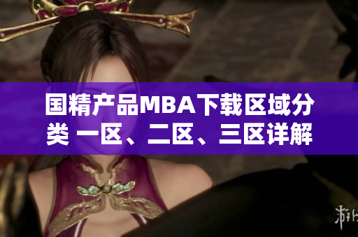 国精产品MBA下载区域分类 一区、二区、三区详解