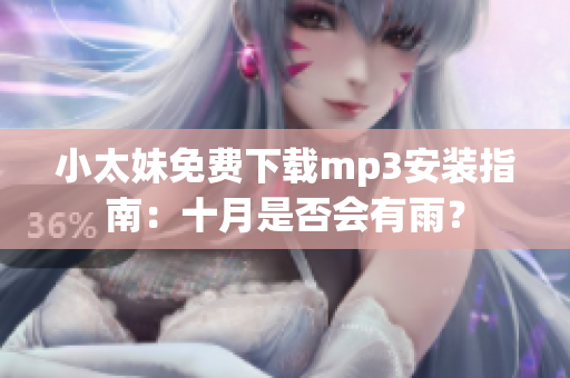 小太妹免费下载mp3安装指南：十月是否会有雨？