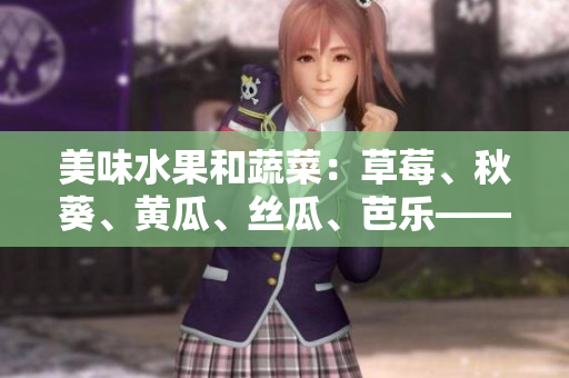 美味水果和蔬菜：草莓、秋葵、黄瓜、丝瓜、芭乐——新鲜多汁的绿巨人