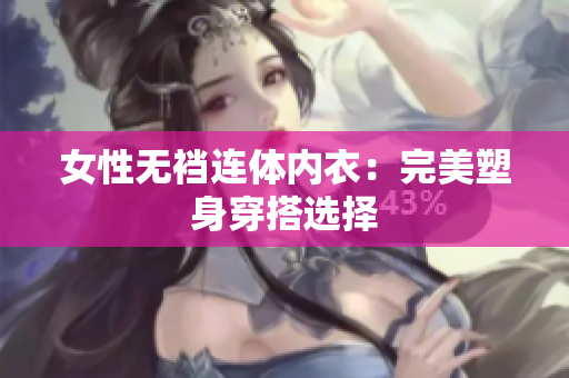 女性无裆连体内衣：完美塑身穿搭选择