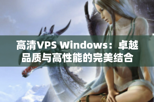 高清VPS Windows：卓越品质与高性能的完美结合