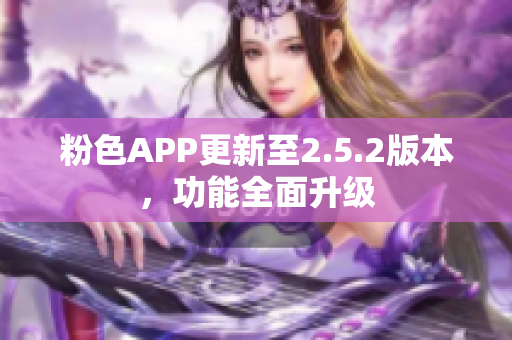 粉色APP更新至2.5.2版本，功能全面升级