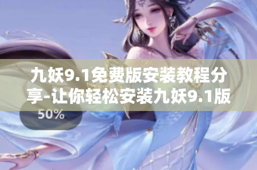 九妖9.1免费版安装教程分享-让你轻松安装九妖9.1版本