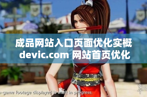 成品网站入口页面优化实概 devic.com 网站首页优化指南