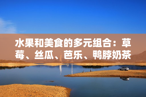 水果和美食的多元组合：草莓、丝瓜、芭乐、鸭脖奶茶的饮品艺术装饰