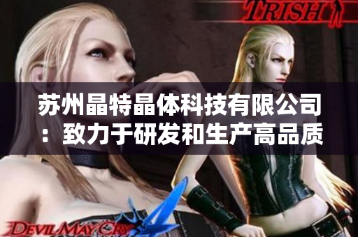 苏州晶特晶体科技有限公司：致力于研发和生产高品质晶体产品