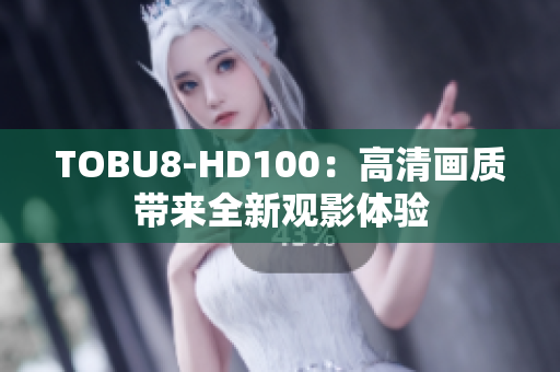 TOBU8-HD100：高清画质带来全新观影体验