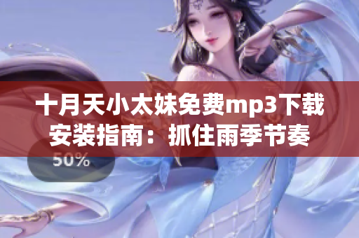 十月天小太妹免费mp3下载安装指南：抓住雨季节奏