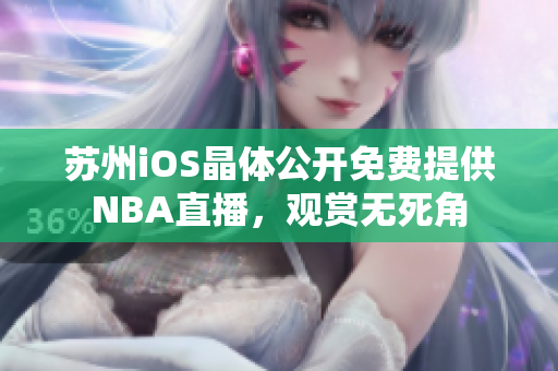 苏州iOS晶体公开免费提供NBA直播，观赏无死角