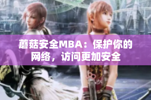 蘑菇安全MBA：保护你的网络，访问更加安全