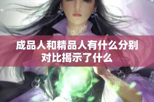 成品人和精品人有什么分别 对比揭示了什么 
