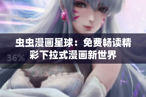虫虫漫画星球：免费畅读精彩下拉式漫画新世界