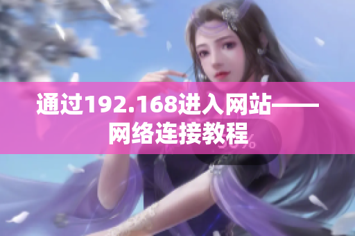 通过192.168进入网站——网络连接教程
