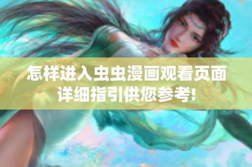怎样进入虫虫漫画观看页面详细指引供您参考!