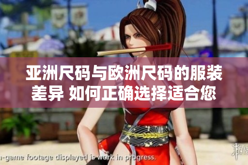 亚洲尺码与欧洲尺码的服装差异 如何正确选择适合您的尺码？
