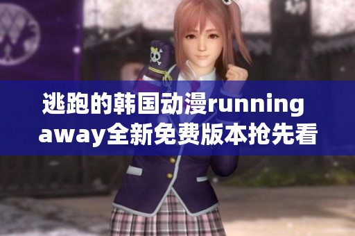 逃跑的韩国动漫running away全新免费版本抢先看