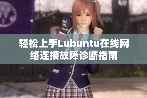 轻松上手Lubuntu在线网络连接故障诊断指南
