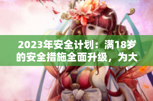 2023年安全计划：满18岁的安全措施全面升级，为大象增添新保障