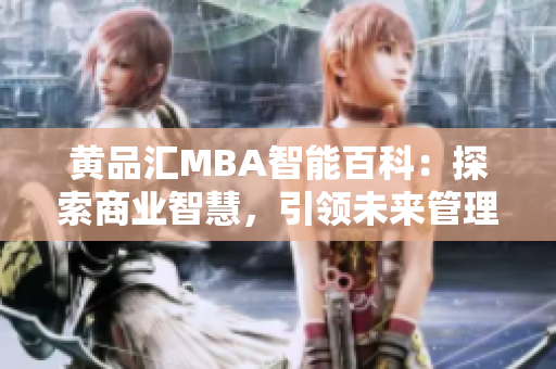 黄品汇MBA智能百科：探索商业智慧，引领未来管理趋势
