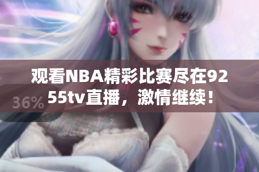 观看NBA精彩比赛尽在9255tv直播，激情继续！