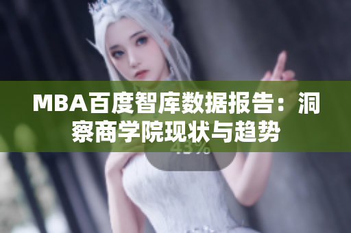MBA百度智库数据报告：洞察商学院现状与趋势