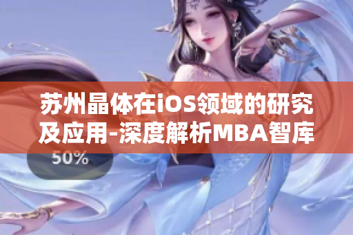 苏州晶体在iOS领域的研究及应用-深度解析MBA智库