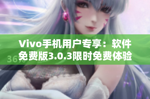 Vivo手机用户专享：软件免费版3.0.3限时免费体验活动