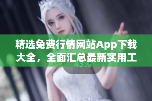 精选免费行情网站App下载大全，全面汇总最新实用工具，方便快捷获取市场动态信息