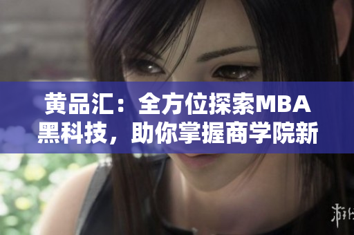 黄品汇：全方位探索MBA黑科技，助你掌握商学院新趋势