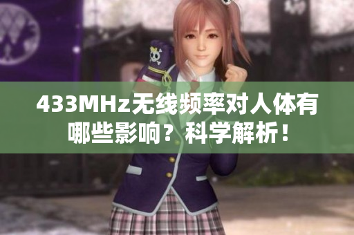 433MHz无线频率对人体有哪些影响？科学解析！