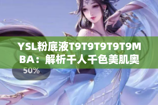 YSL粉底液T9T9T9T9T9MBA：解析千人千色美肌奥秘