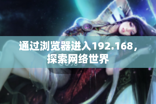 通过浏览器进入192.168，探索网络世界