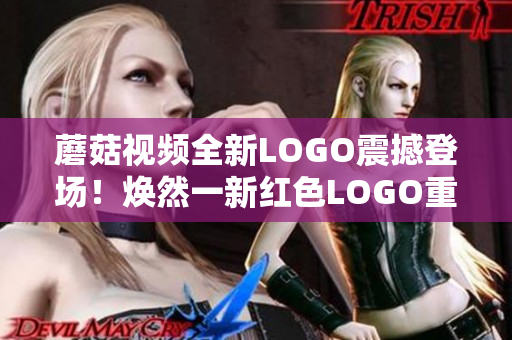 蘑菇视频全新LOGO震撼登场！焕然一新红色LOGO重磅发布