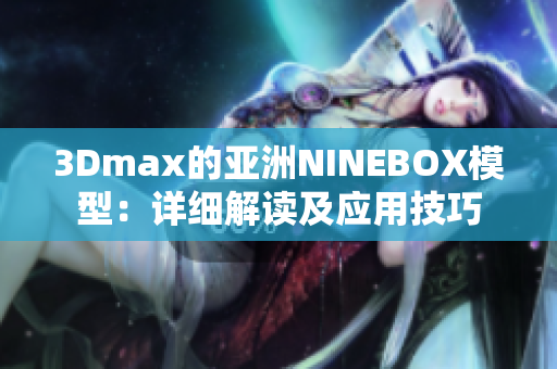 3Dmax的亚洲NINEBOX模型：详细解读及应用技巧