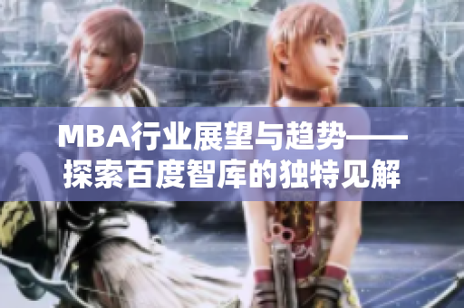 MBA行业展望与趋势——探索百度智库的独特见解