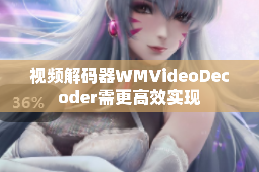 视频解码器WMVideoDecoder需更高效实现