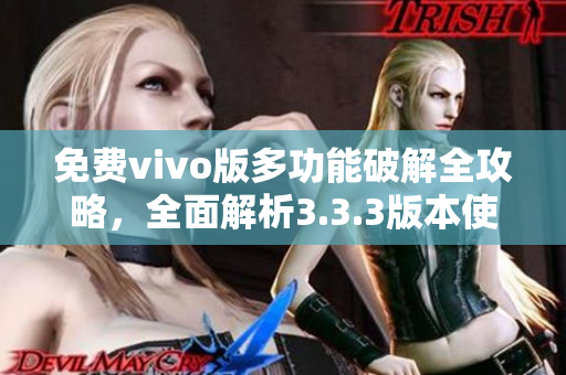 免费vivo版多功能破解全攻略，全面解析3.3.3版本使用技巧