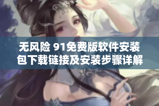 无风险 9 1免费版软件安装包下载链接及安装步骤详解