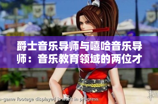 爵士音乐导师与嘻哈音乐导师：音乐教育领域的两位才华横溢的老师