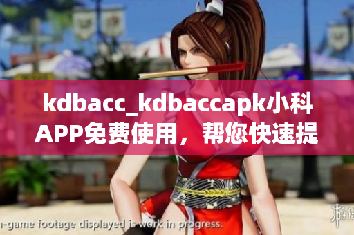 kdbacc_kdbaccapk小科APP免费使用，帮您快速提高记忆力