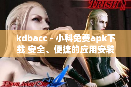 kdbacc - 小科免费apk下载 安全、便捷的应用安装利器