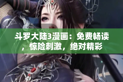 斗罗大陆3漫画：免费畅读，惊险刺激，绝对精彩
