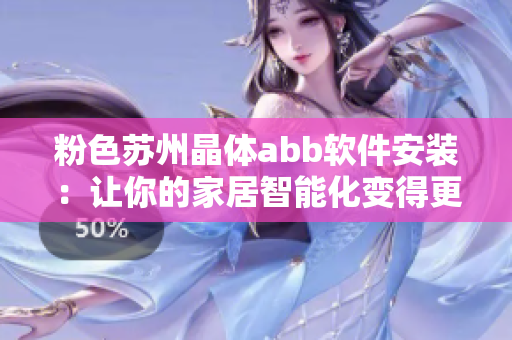 粉色苏州晶体abb软件安装：让你的家居智能化变得更加简单