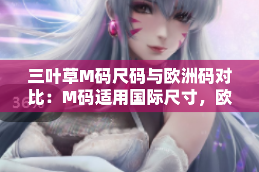 三叶草M码尺码与欧洲码对比：M码适用国际尺寸，欧洲码体现更精确