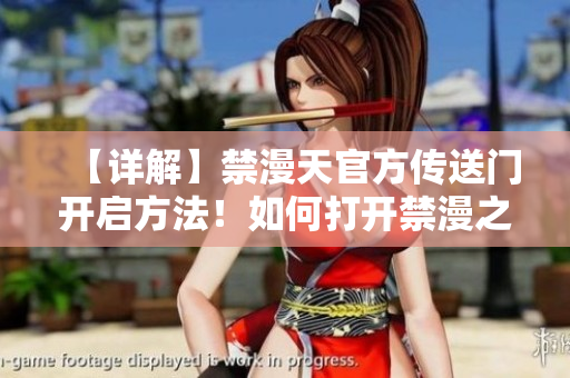 【详解】禁漫天官方传送门开启方法！如何打开禁漫之门？快速入门指南分享