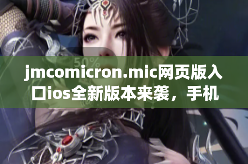 jmcomicron.mic网页版入口ios全新版本来袭，手机漫画阅读体验大升级
