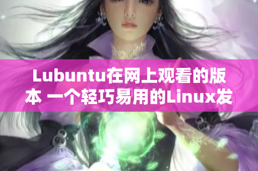 Lubuntu在网上观看的版本 一个轻巧易用的Linux发行版