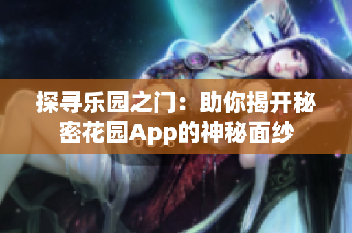 探寻乐园之门：助你揭开秘密花园App的神秘面纱