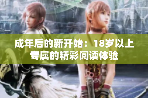 成年后的新开始：18岁以上专属的精彩阅读体验