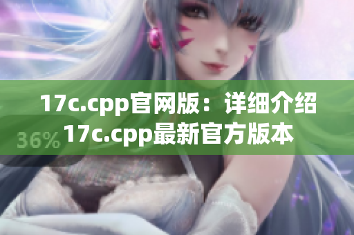17c.cpp官网版：详细介绍17c.cpp最新官方版本